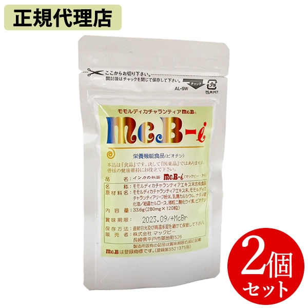【正規代理店】インカの秘密 McB-i マックビー・アイ 120粒 2個セット (ネコポス送料無料) サプリメント モモルディカ・チャランティア ビオチン ハーブ ヘルスケア マックビーアイ