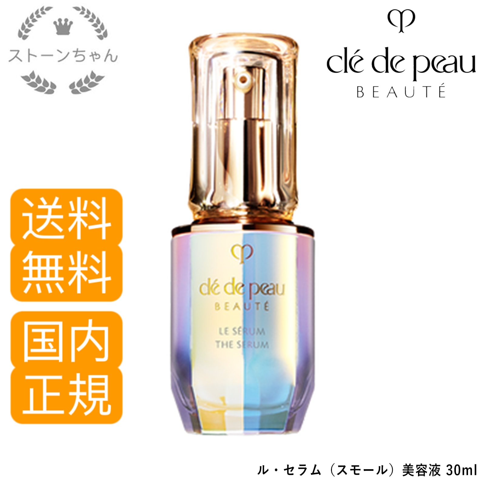 【送料無料】【国内正規品】 資生堂 クレドポーボーテ ルセラム (スモール)　本体30ml　SHISEIDO CLE DE PEAU BEAUTE