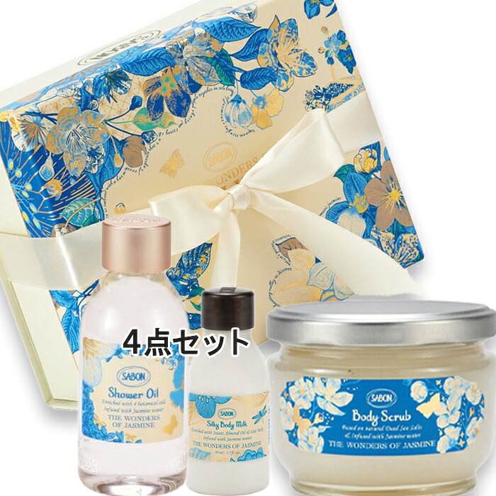サボン 【数量限定】スクラブキット ジャスミン・ワンダー 2026年1月8日より順次発送
