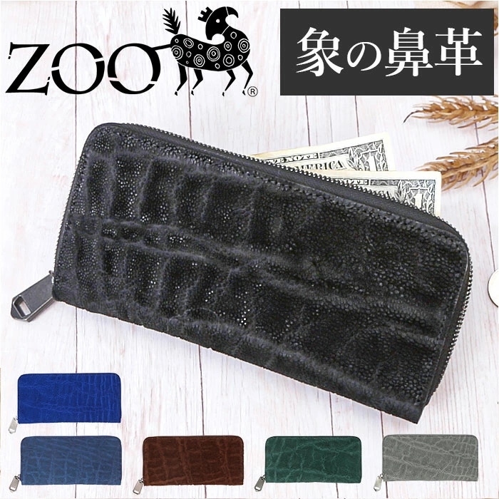財布 メンズ 長財布 通販 ZOO ZLW-092 ズー 象の鼻 象革財布 ロングウォレット 長サイフ なが財布 ラウンドファスナー サイフ 大容量 革 本革 レザーウォレット ブランド 日本製 おし
