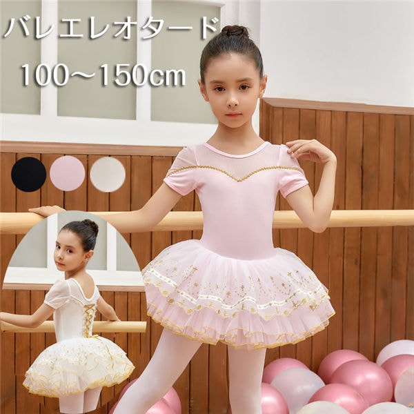 キッズ レオタード 子供服バレエ レオタード キッズ 半袖 チュチュスカート イリュージョンネック 透け感 きらきら レースアップ ダンス レッスン バレエ用品 新体操 練習着 ダンスウェア ダンス