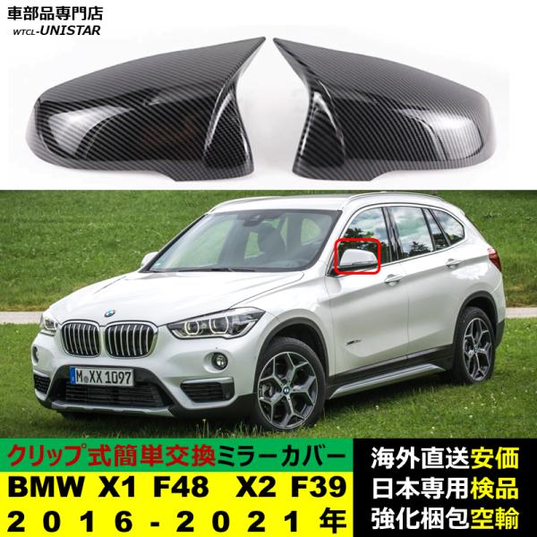 BMW X1 F48 X2 F39 2016-2021年適用 サイドミラーカバー ドアミラーカバー ABS製