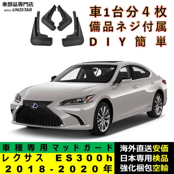 マッドガード 汎用品 フロント リア ホイール 汚れ防止 LEXUS レクサス ES300h 2018-2020年 適用 DIY 簡単 マッドフラップ フェンダー 1台分