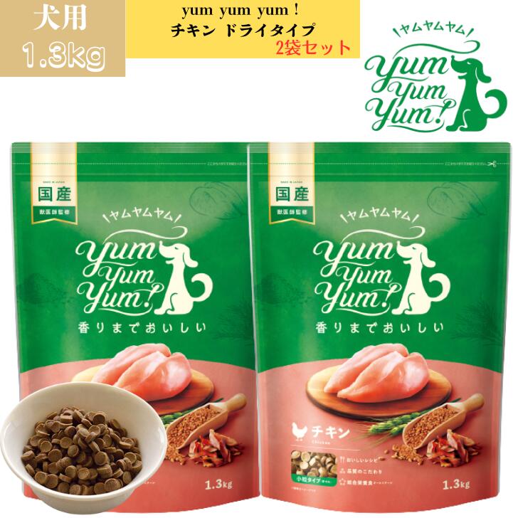 ヤムヤムヤム チキン ドライタイプ 1.3kg 2袋セット 犬 犬用 ドッグ ドッグフード ぺットフード 正規品 国産 無添加保存料 着色料 香料等 合成添加物 一切不使用 新鮮 ヒューマングレード