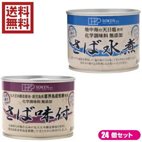 鯖 水煮 缶 創健社 さば缶 選べる２４個セット 全２種