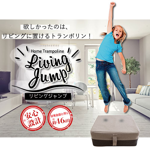売れ筋がひ贈り物! クッション トランポリン [ リビングジャンプ(トランポリン) コイル 響かない 静音 子ども 大人 トランポリン 売れ筋がひ贈り物! クッション トランポリン [ リビングジャンプ(トランポリン) コイル 響かない 静音 子ども 大人 トランポリン