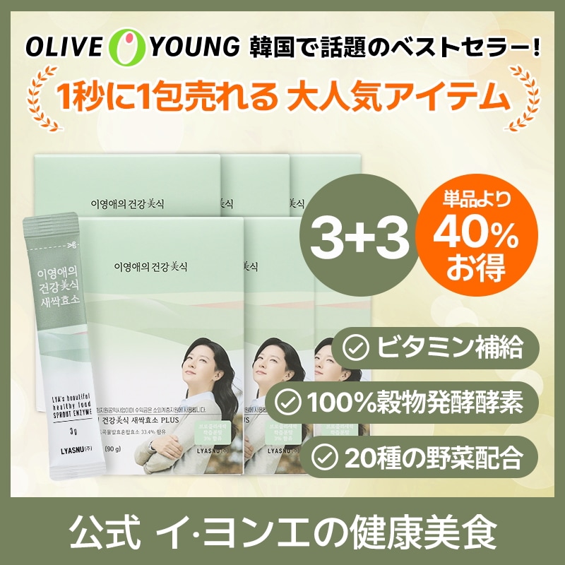 [3+3]イヨンエの健康美食 新芽酵素 PLUS 3g x 30包 / ダイエット/ 韓国食品 / 酵素 / 消化 / 炭水化物の分解 / インナービューティー