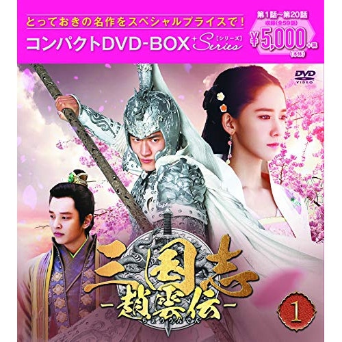 三国志趙雲伝 コンパクトDVD-BOX1 ／ ケニー・リン (DVD) PCBG-61735