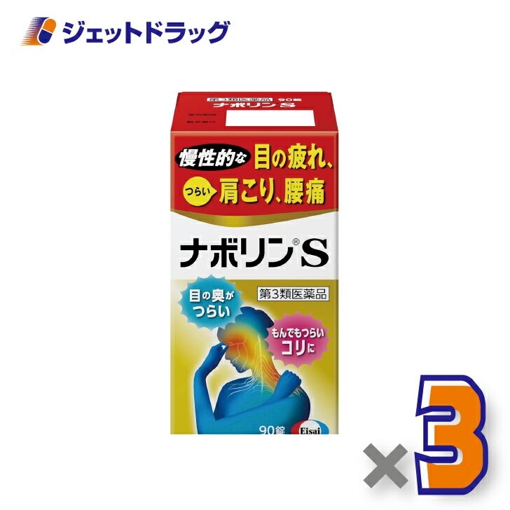 【第3類医薬品】ナボリンS 90錠 ×3個 セルフメディケーション税制対象（肩こり 腰痛）