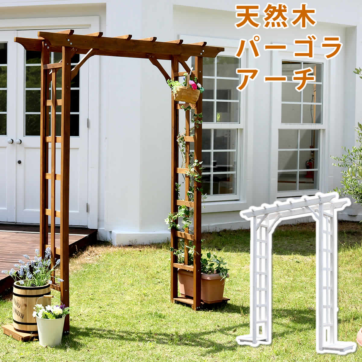天然木パーゴラアーチ アーチ 門 木製 バラ 薔薇 フェンス おしゃれ 小型 北欧 ガーデニング 屋外 家具 ツタ 蔦 イングリッシュガーデン トレリス 園芸支柱
