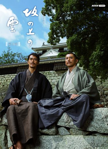 スペシャルドラマ 坂の上の雲 第3部 DVD BOX