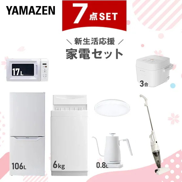 新生活家電セット 7点セット 一人暮らし (6kg洗濯機 106L冷蔵庫 電子レンジ 炊飯器 シーリングライト 温調ケトル スティッククリーナー)