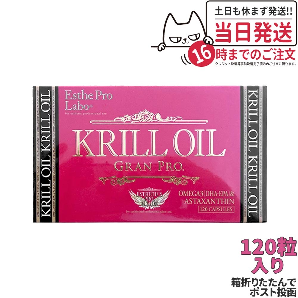 【ポスト投函】エステプロラボ クリルオイルグランプロ 120粒入 オメガ3 Esthe Pro Labo 国内正規品