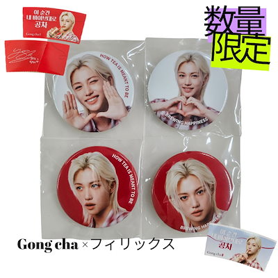 カプホ付き 韓国ゴンチャ フィリックス 缶バッジ Gongcha 4種コンプ StrayKids スキズ ピリ フィリックス ゴンチャ 韓国 缶バッジ