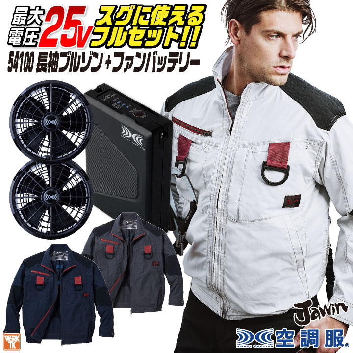 自重堂 空調作業服 25V フルセット 長袖 ブルゾン ファンバッテリー付 涼しい 熱中症対策 春夏 作業服 ワーク カジュアル おしゃれ フェス アウトドア /jd-54100-l