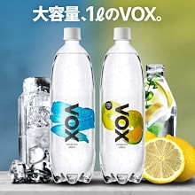 VOX 強炭酸水 1L 15本 世界最高レベルの炭酸充填量5.0 炭酸水 軟水 日本の天然水 ナチュラルミネラルウォーター 選べる2種類 ストレート レモンフレーバー 無糖