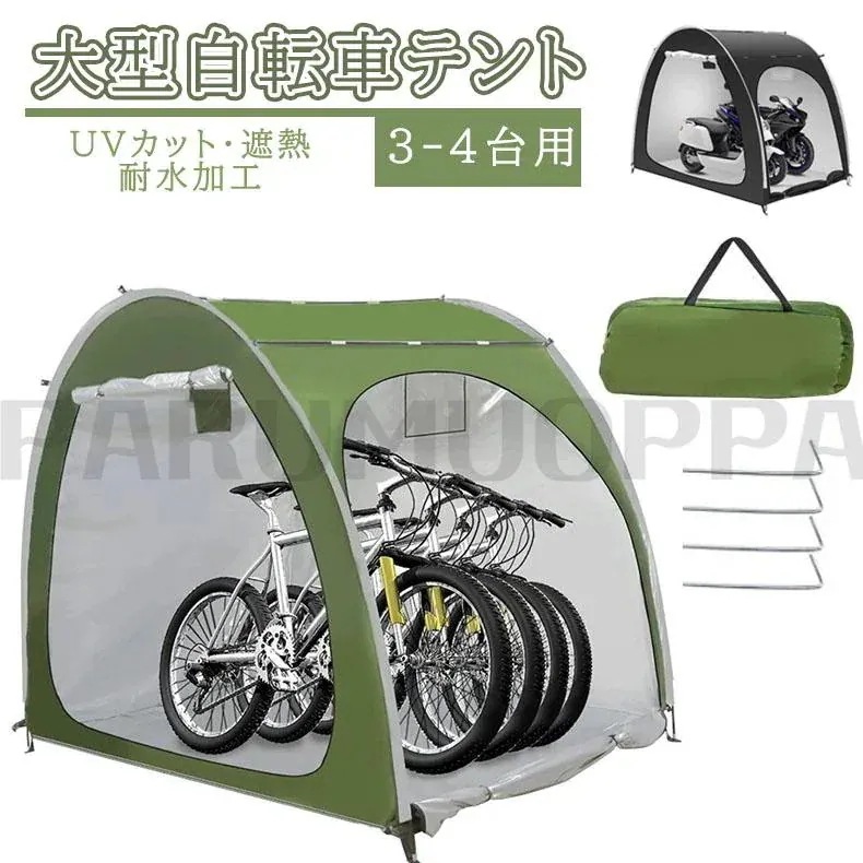 F【梅雨対策大人気製品!!】自転車テント 自転車サイクルハウス 3-4台用 大型 自転車ハウス 雑貨 UVカット・遮熱・耐水加工 家庭用 アウトドア 戸外 携帯可