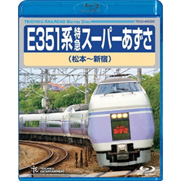 E351系 特急スーパーあずさ 松本新宿 179分 Blu-ray