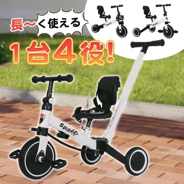 【限定特典】りかえ三輪車 自転車 押し棒付き ベルト付き 背もたれ付き 4WAY バランスバイク キッズバイク 三輪車 子供 キッズ 1歳