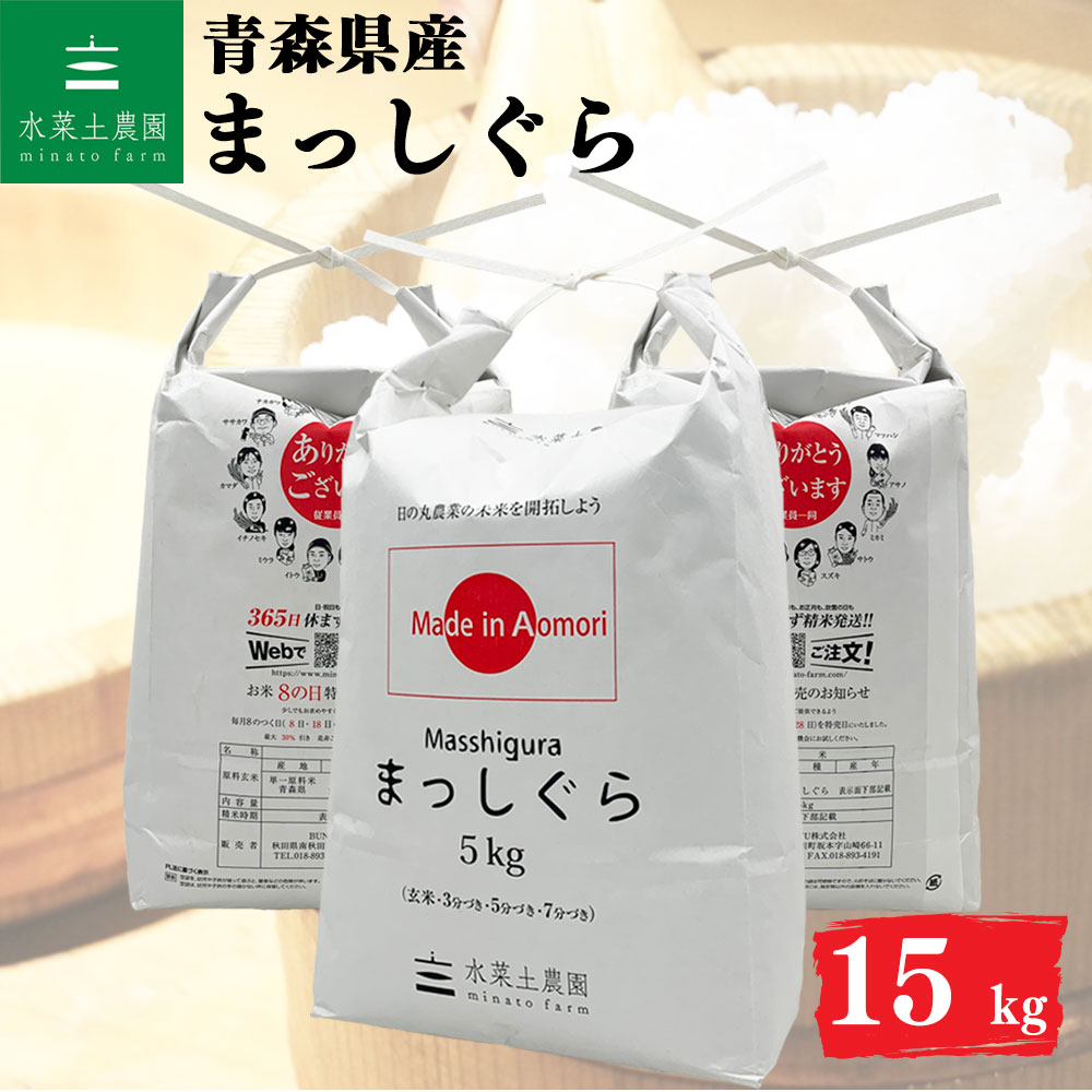 まっしぐら 精米 15kg 青森県産 令和6年産　選べるお試し袋付き