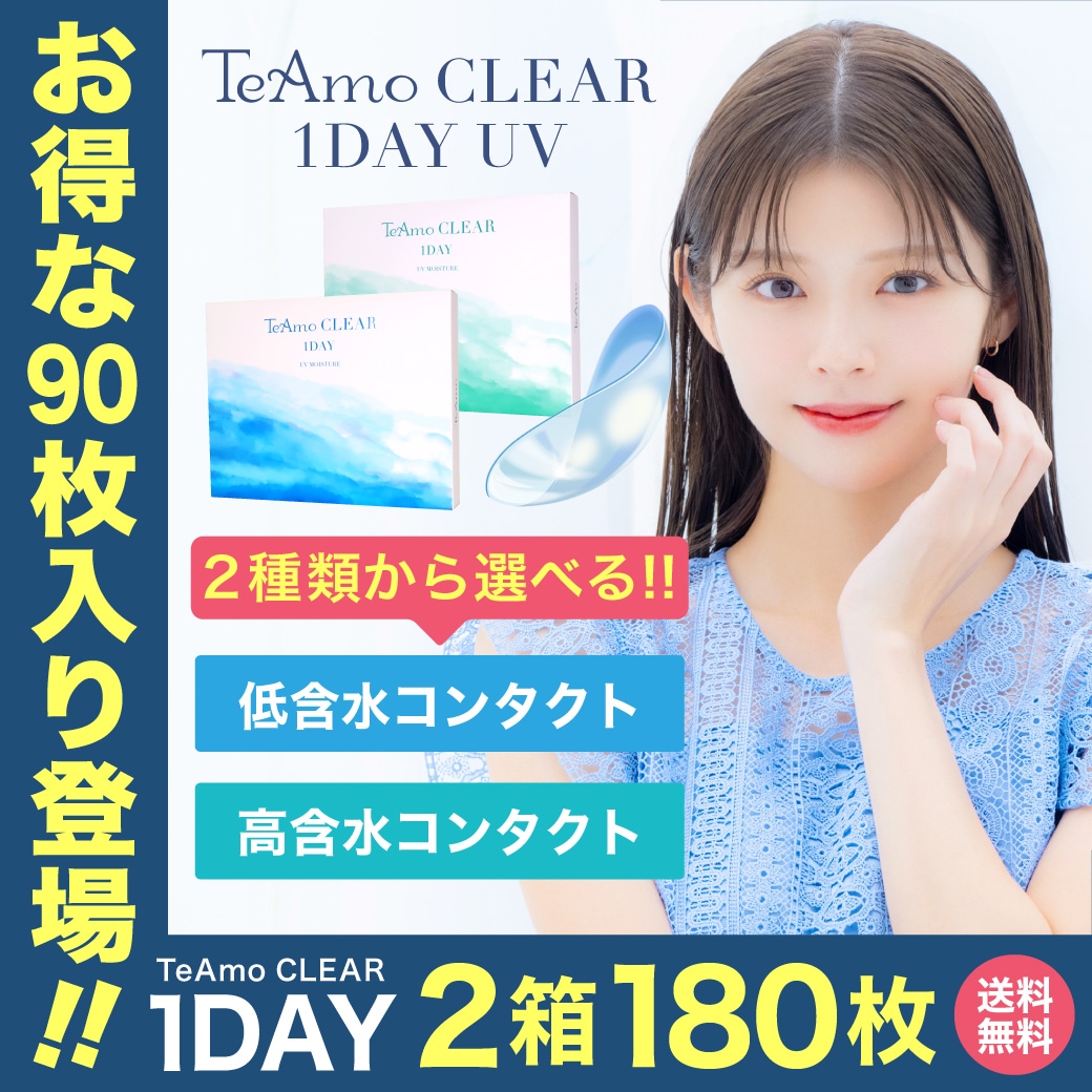 【新発売】 コンタクトレンズ ワンデー 2箱180枚 低含水 高含水 LINE追加で300円オフ 1DAY １箱90枚入 ティアモ コンタクトレンズ クリアコンタクト