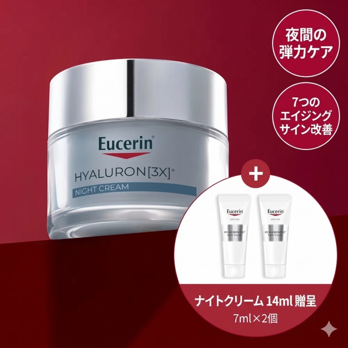 Eucerin ヒアルロン 3X ナイトクリーム 50ml 企画 (+ナイトクリーム7ml×2)