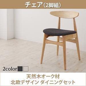 [組立設置付]天然木 北欧デザインダイニング [ソナチネ] ダイニングチェア単品 2脚組 チャコールグレー