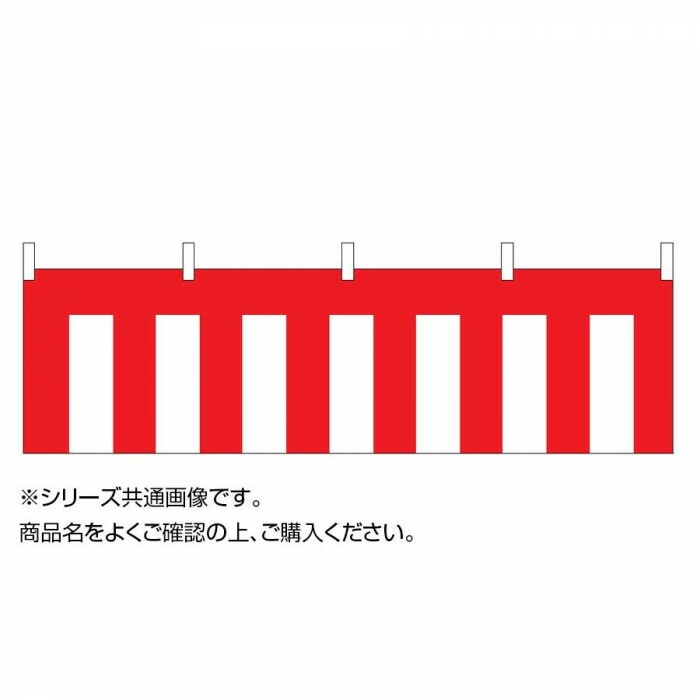 【送料無料/新品】  紅白幕 テトロンポンジ製 K8-7 高さ180cm縫合せx3間（5.4m） 01400104C 販促品