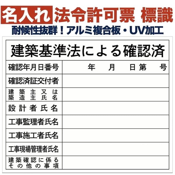 名入れあり 法令許可票 建築基準法による確認済み 標識 看板 500mm400mm アルミ複合板