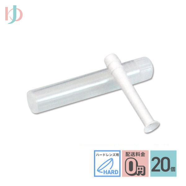 レンズスポイト 20個セット ハードレンズ用 ハードレンズ専用スポイト ハードレンズはずし