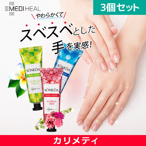 メディヒール MEDIHEAL使用期限間近 特価セール！／ソネダハンドクリーム  50ml)1＋1＋1＝3個セット肌荒れの予防カサカサ乾燥肌に高保湿効果韓国コスメゆうメール送料無料