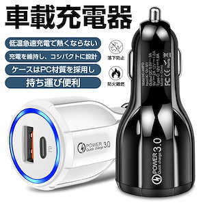 シガーソケット カーチャージャー QC 3.0車の充電器 高速充電カType-C USB 3.0A 急速充電2ポー軽量 USB 超小型 iPhone iPad Android 対応 カーチャージャー