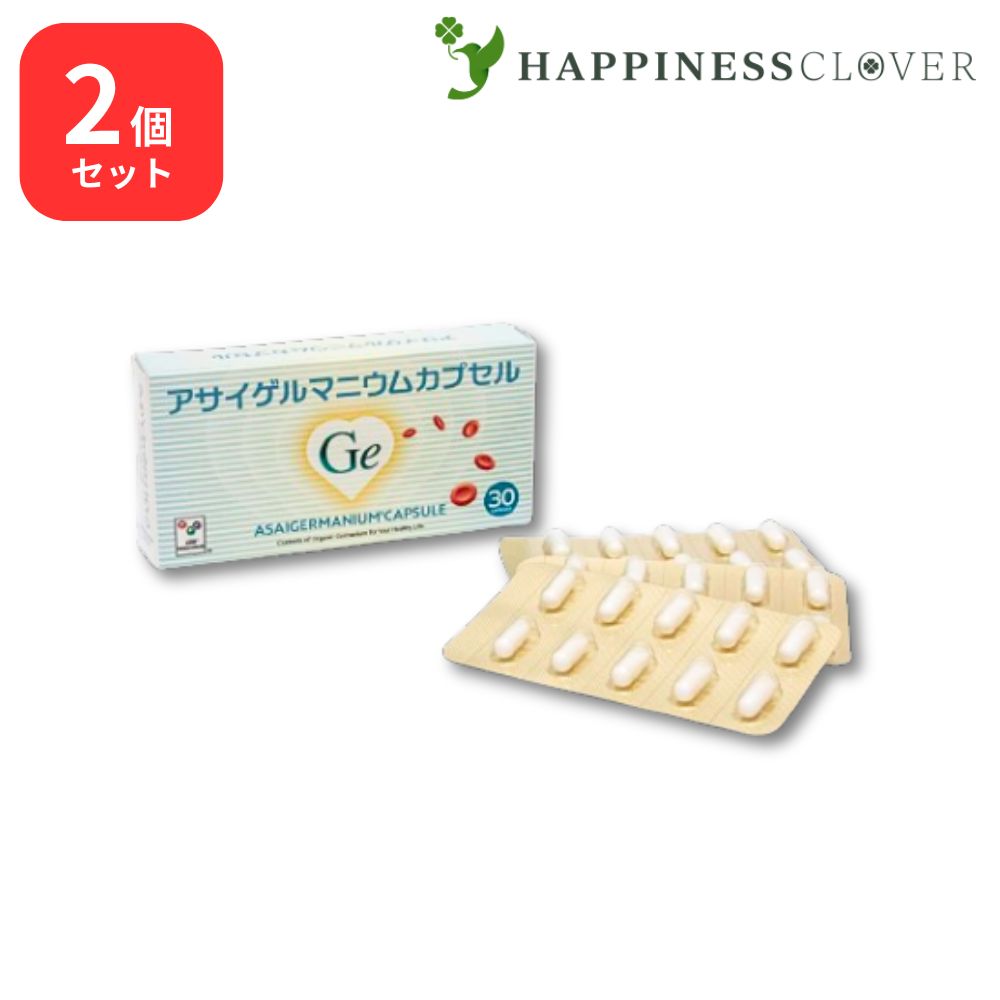 【2個セット】アサイゲルマニウム カプセル30 浅井ゲルマニウム 15～30日分 サプリ カプセル 水溶性 有機ゲルマニウム 粉 粉末 国産 純度100％ 高品質 ゲルマニウム