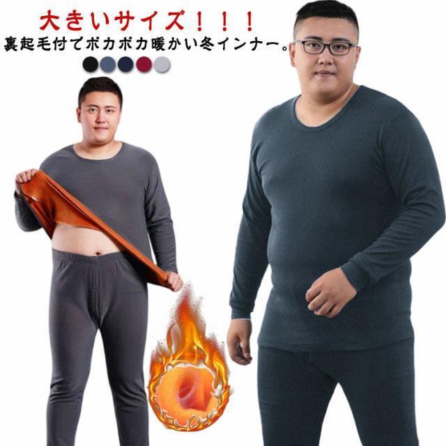 安い大きいサイズ 裏起毛 インナー メンズ ヒートテック 冬 あったかインナー 長袖 カットソー 暖かい ロングパンツ 上下 厚手 極暖 裏フリース イン大きいサイズ