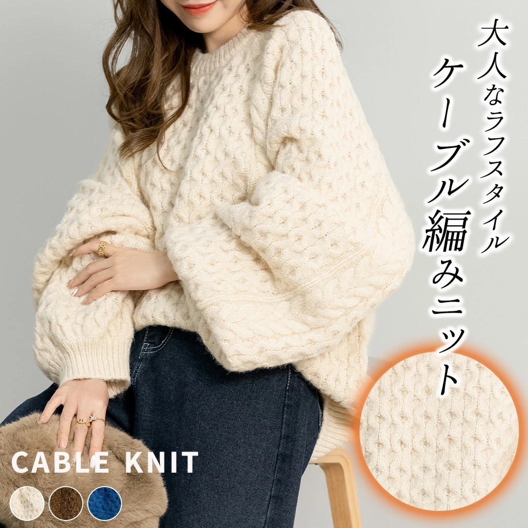 【即納】ケーブルニット セーター レディース 冬 きれいめ 可愛い ゆったり 長袖 トップス チュニック プルオーバー 厚手 クルーネック ラウンドネック ストレッチ 伸縮性 ビッグシルエット オーバ