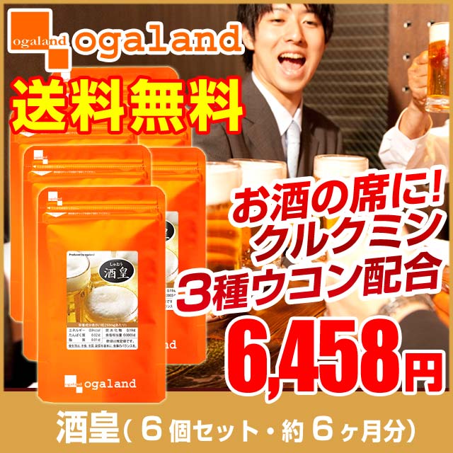 酒皇　(6個セット約6ヶ月分)