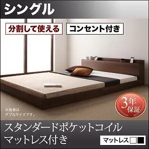 [組立設置付]大型 フロアベッド [ラトゥース] スタンダードポケットコイルマットレス付 シングル ウォルナットブラウン [マットレス]黒