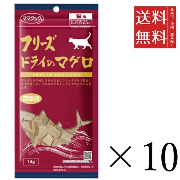 ママクック フリーズドライのマグロ 猫用 14g×10個セット まとめ買い 国産 おやつ 間食 無添加 4,410円