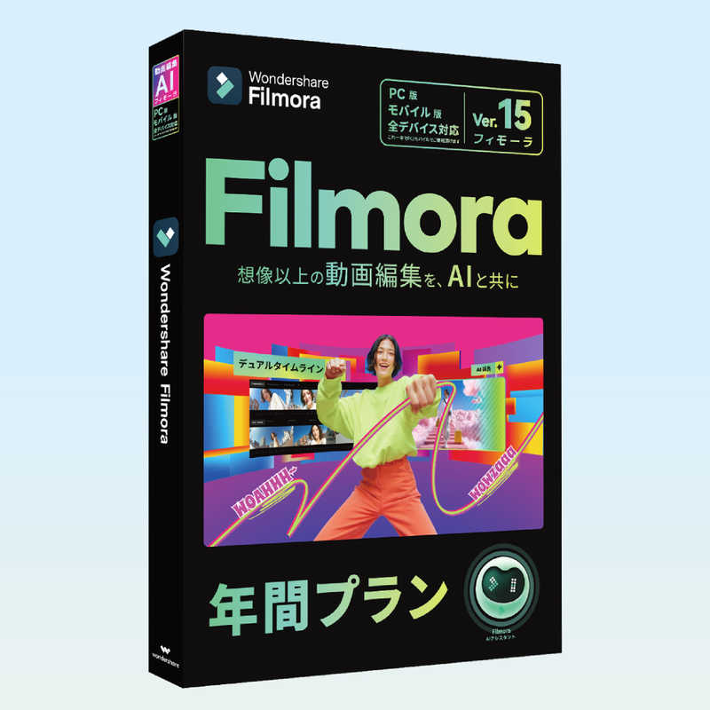 ワンダーシェアーソフトウェア　Filmora 15 PC＋モバイル版 年間 ［Win・Mac・Android・iOS用］　WS-FPM365JP