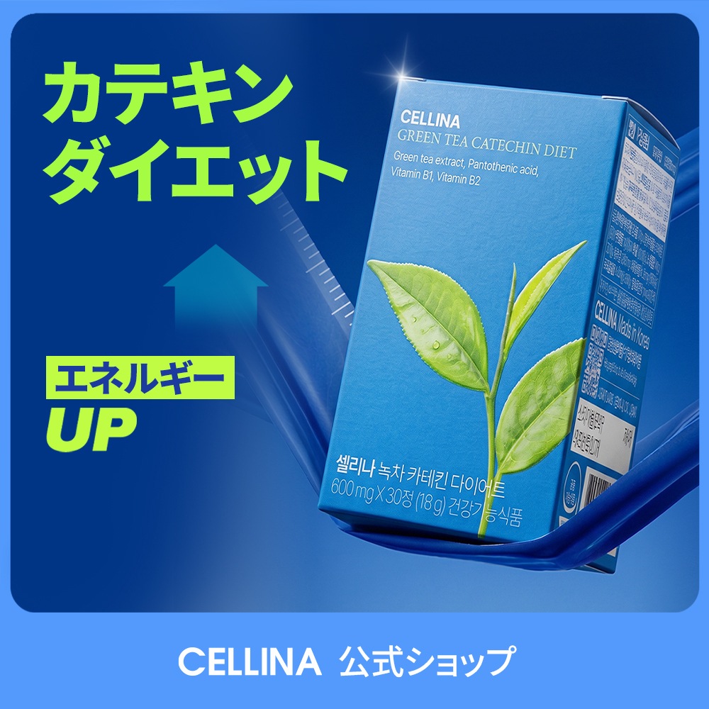 Qoo10] CELLINA 【セリーナ 公式】カテキン ダイエットサ
