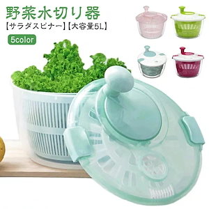 サラダスピナー サラダ 野菜 水切り スピナー 大容量 5L 野菜水切り器 ザル コンパクト 水切り器 回転 サラダ水切り 野菜脱水機 野菜スピナー キッチン用品 料理 調理器具 水きり 水切りボウル