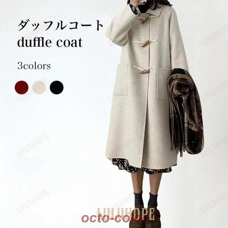 ダッフルコート レディース コート 冬 厚手 ロングコート ダッフル プレッピー風 レトロ アウター 冬コート 長袖 厚手コート お洒落 ステンカラー