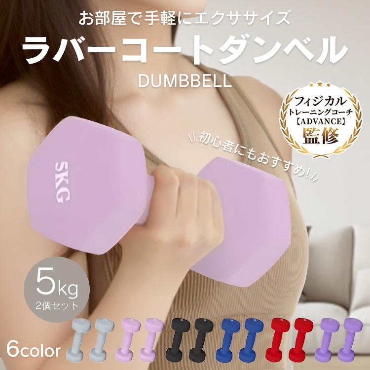 ダンベル 5kg 2個セット 合計10kg カラーダンベル ダンベルセット 滑りにくいゴム素材 筋トレ 鉄アレイ 女性 ダイエット エクササイズ フィットネス ジム 自宅