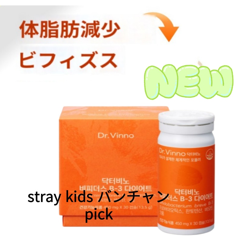 ドクタービーノ ビフィズス B3 ビースリーダイエット 乳酸菌 体脂肪の減らし方 お腹の贅肉 体脂肪/ 韓国公式正規品/stray kids BANG CHANpick 8,324円