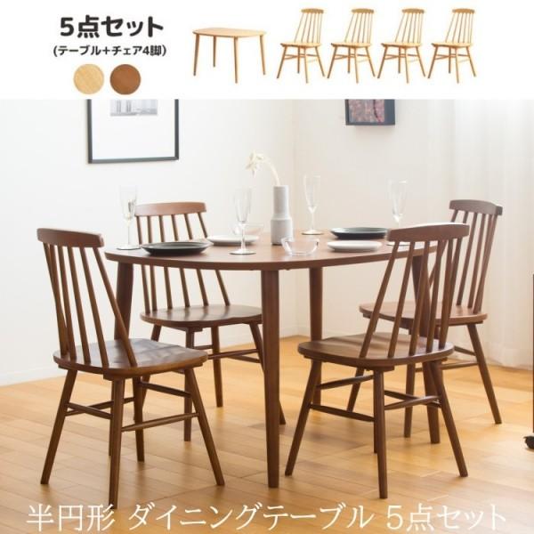 ダイニングテーブル ウィンザーチェア4脚 5点セット 半円形 幅115cm 北欧テイスト リビング 食卓テーブル チェアセット