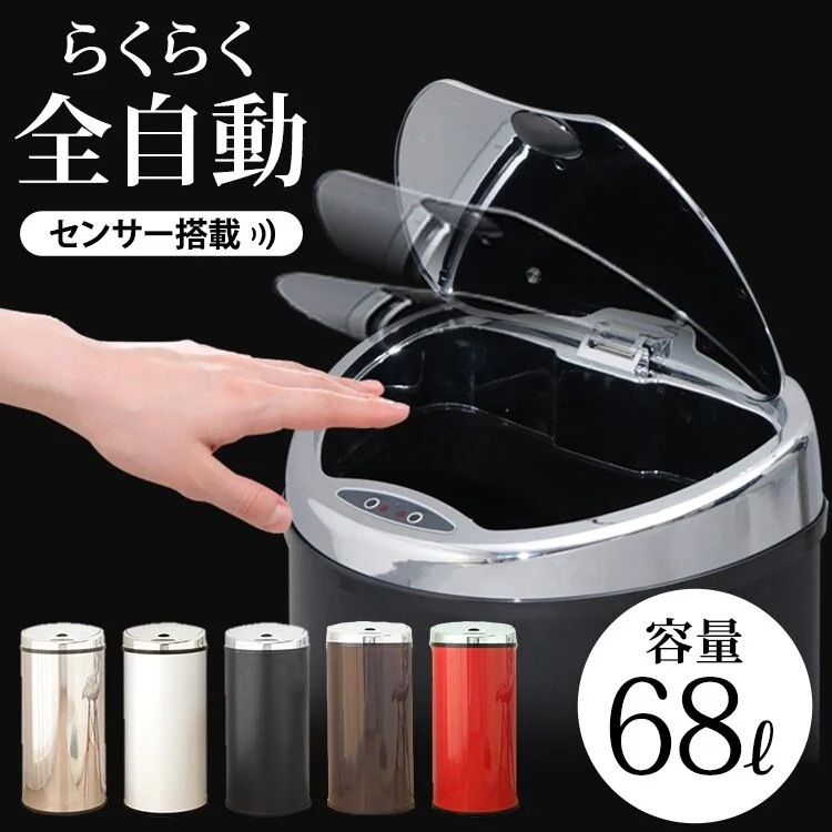 人感センサー搭載ステンレス全自動ペール 68L 3カラー らくらく全自動開閉 メガ割