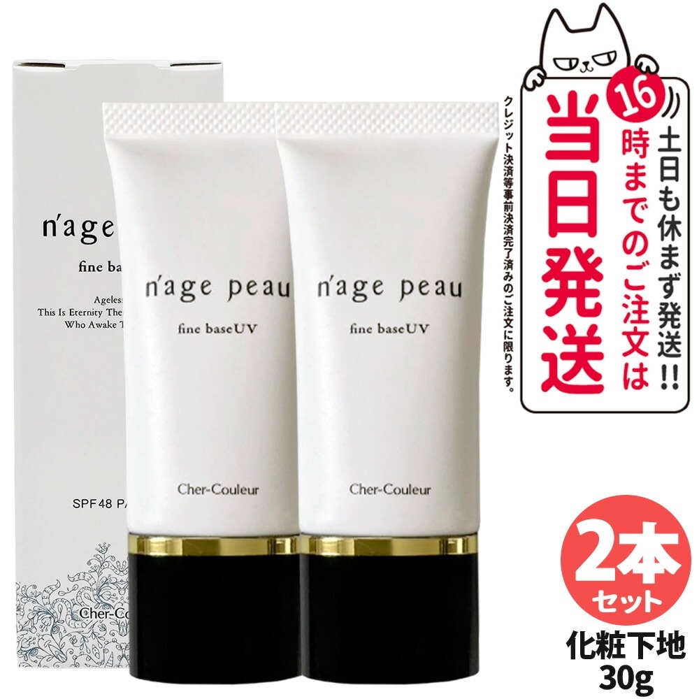 【2本セット 国内正規品】シェルクルール Cher-Couleur ナージュポウ ファインベース UV 30g 化粧下地 日中用美容液 SPF48 PA++++ スキンケア 日焼け止め 日やけ止め