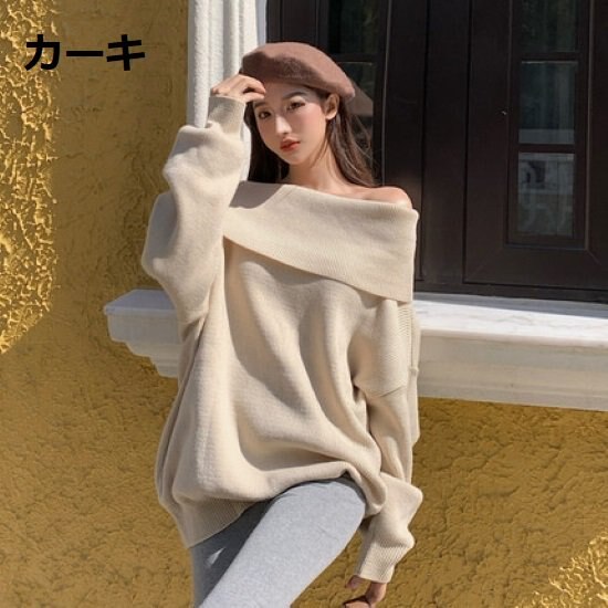 【取寄：納期2週間】ニットセーター レディース プルオーバー トップス オフショルダー 肩出し ボリューム袖 ゆったり 体型カバー ルーズシルエット 長袖 カジュアル セクシー 無地 カーキ ブラック