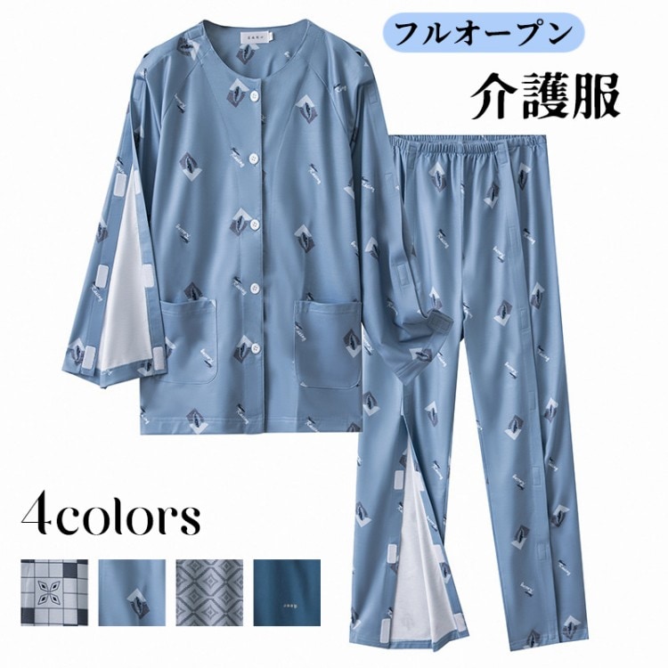 フルオープン 全開 入院服 パジャマ 介護用寝間着 入院パジャマ 介護パジャマ 介護服 障害者服