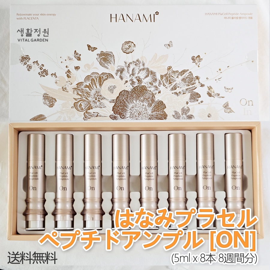 はなみプラセルペプチドアンプル [ON] (5ml x 8本 8週間分)/HANAMI